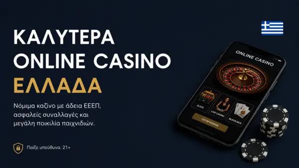 Η Απόλαυση και οι Κίνδυνοι των Διαδικτυακών Καζίνο